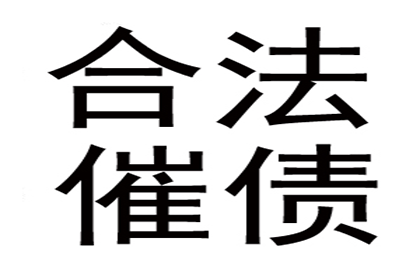 东源讨账公司:律师智解时效难题，久远债务重获清偿