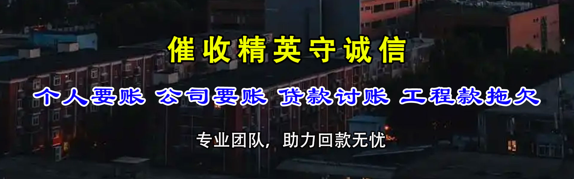 东源讨债公司